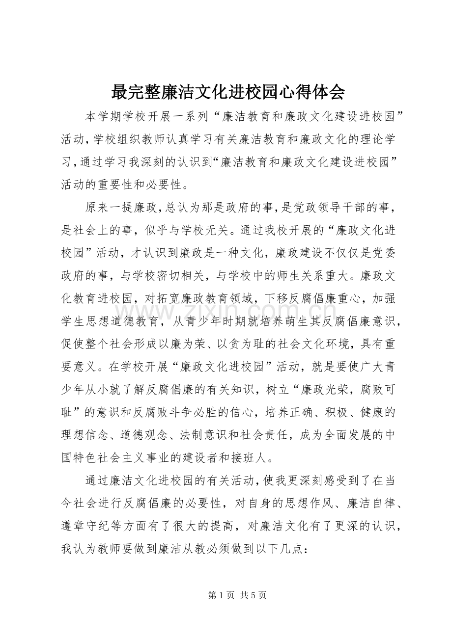 最完整廉洁文化进校园心得体会.docx_第1页