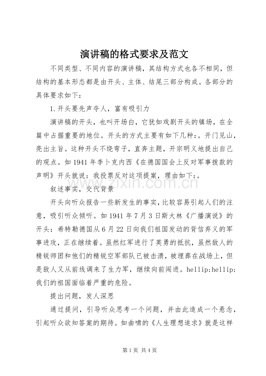 演讲稿的格式要求及范文.docx_第1页