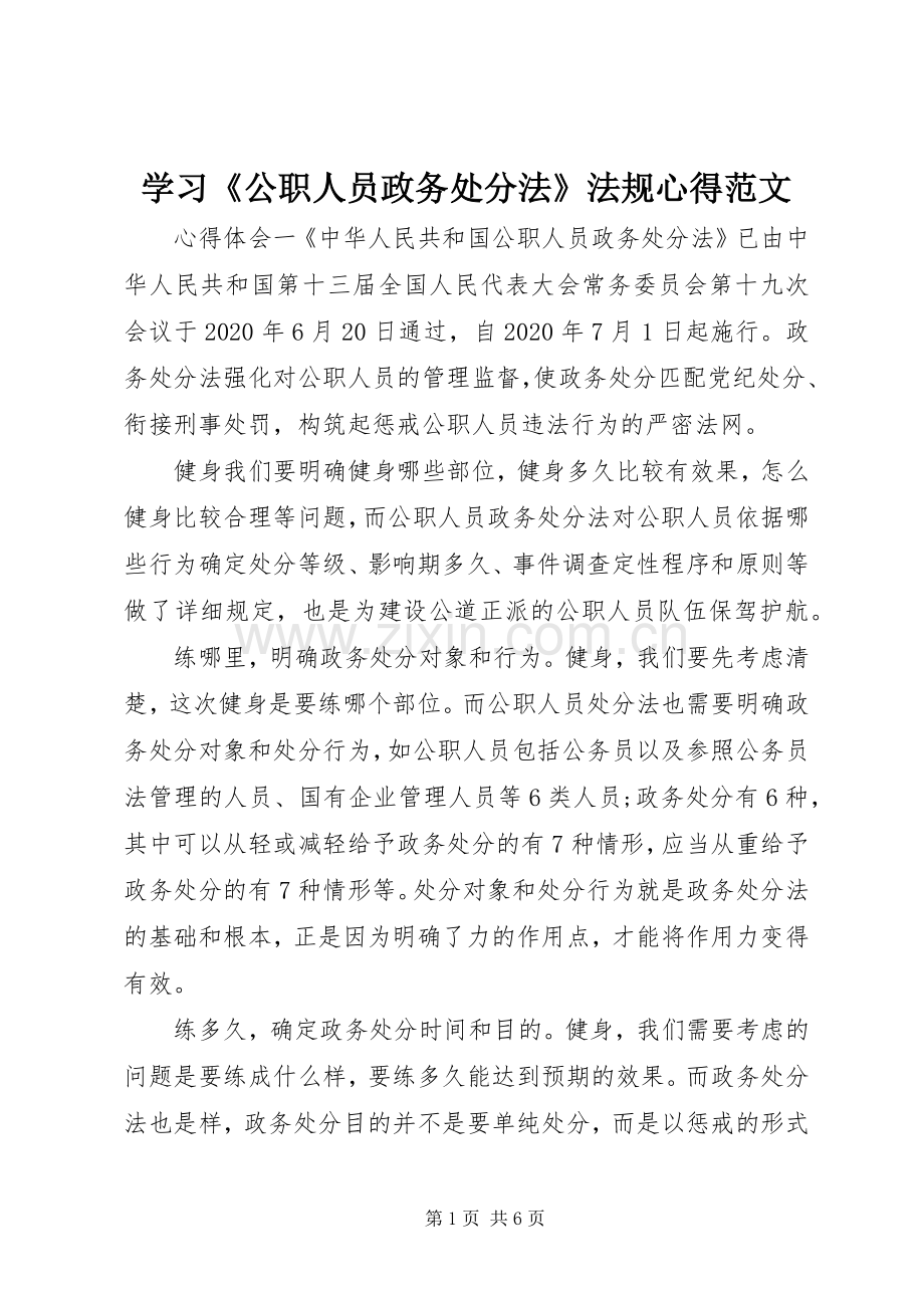 学习《公职人员政务处分法》法规心得范文.docx_第1页