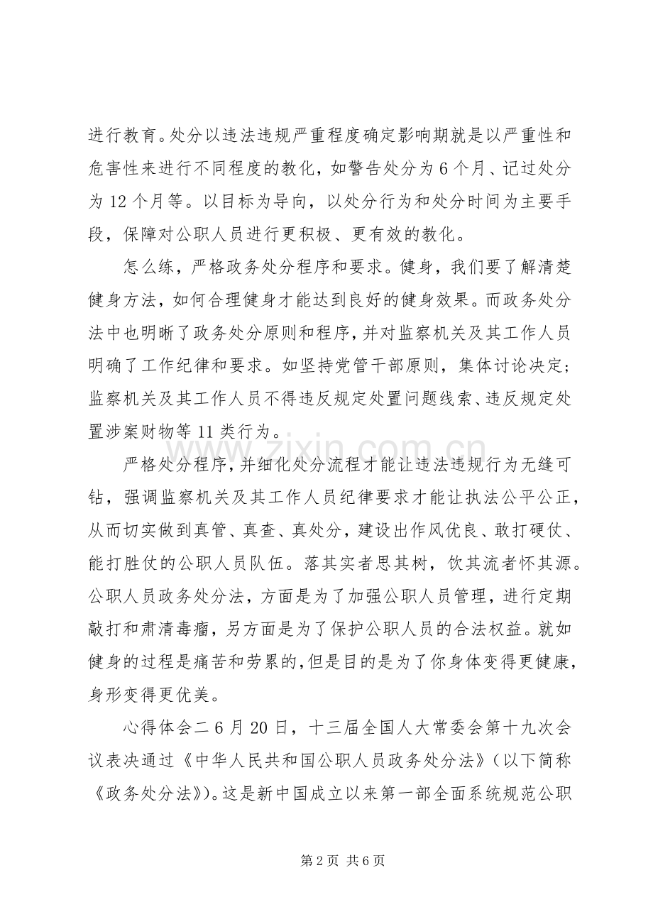 学习《公职人员政务处分法》法规心得范文.docx_第2页