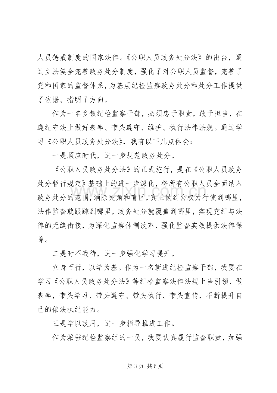 学习《公职人员政务处分法》法规心得范文.docx_第3页