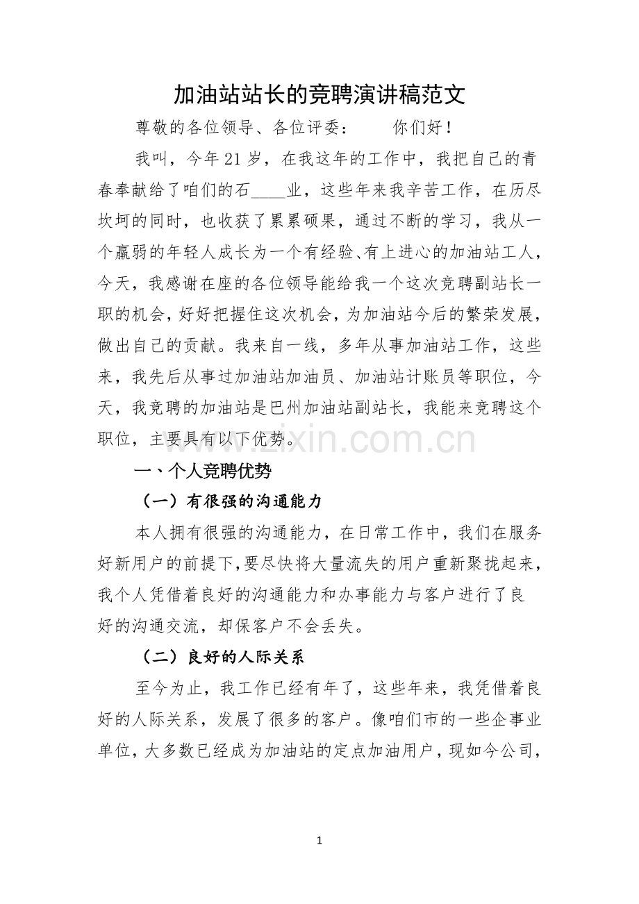 加油站站长的竞聘演讲稿范文.docx_第1页