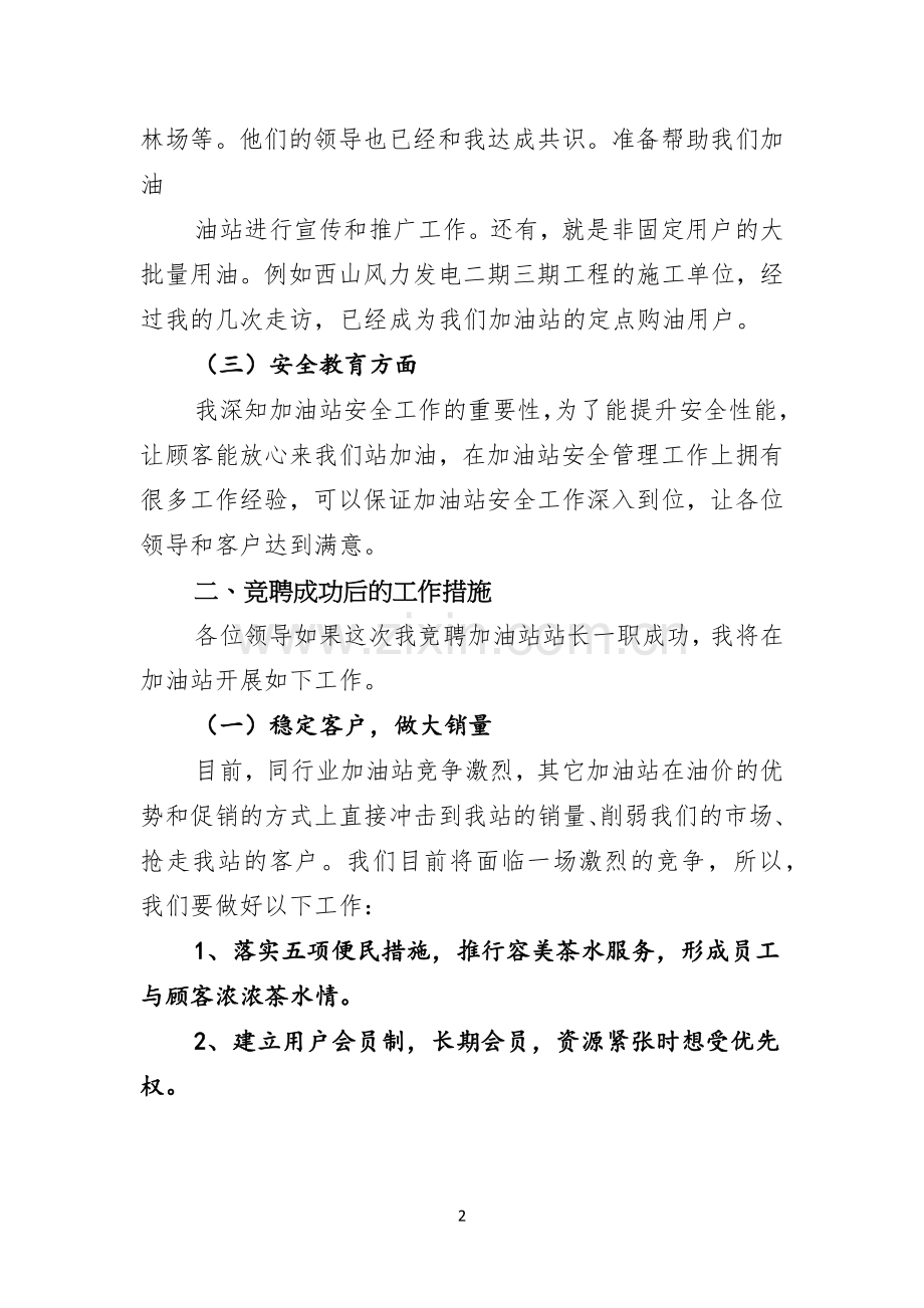 加油站站长的竞聘演讲稿范文.docx_第2页