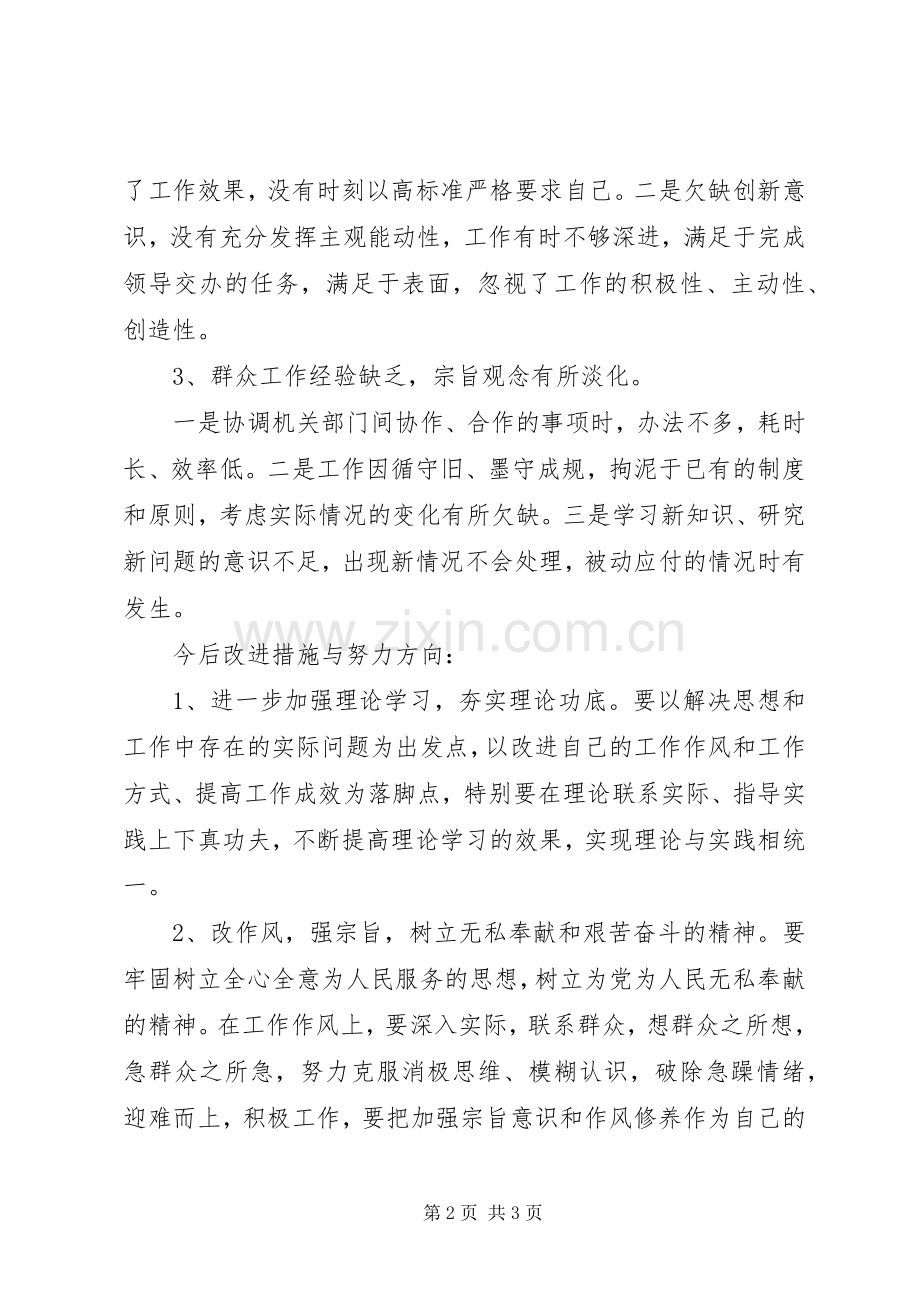 党的群众路线教育学习心得：剖析自我厉行整改.docx_第2页