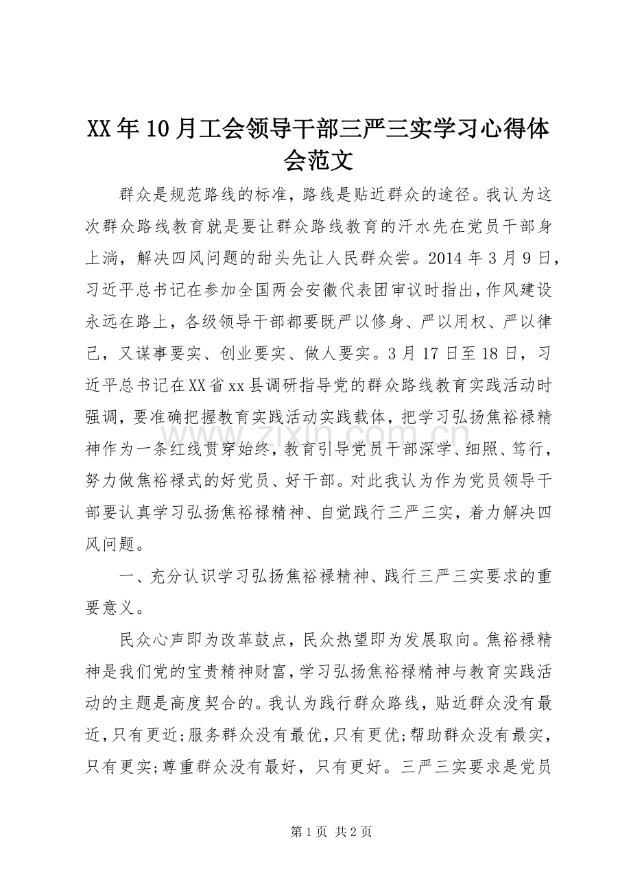 XX年10月工会领导干部三严三实学习心得体会范文.docx_第1页