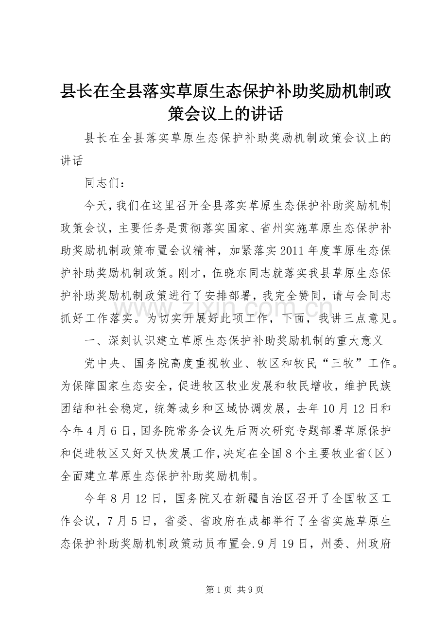 县长在全县落实草原生态保护补助奖励机制政策会议上的讲话.docx_第1页