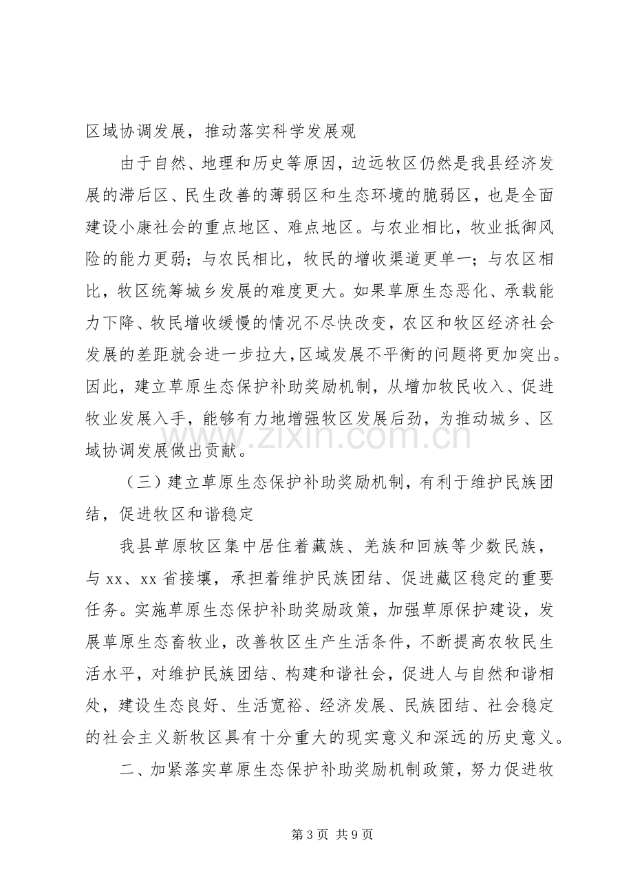 县长在全县落实草原生态保护补助奖励机制政策会议上的讲话.docx_第3页