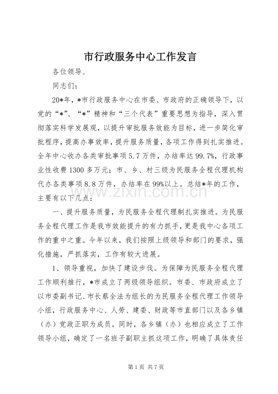 市行政服务中心工作发言.docx_第1页