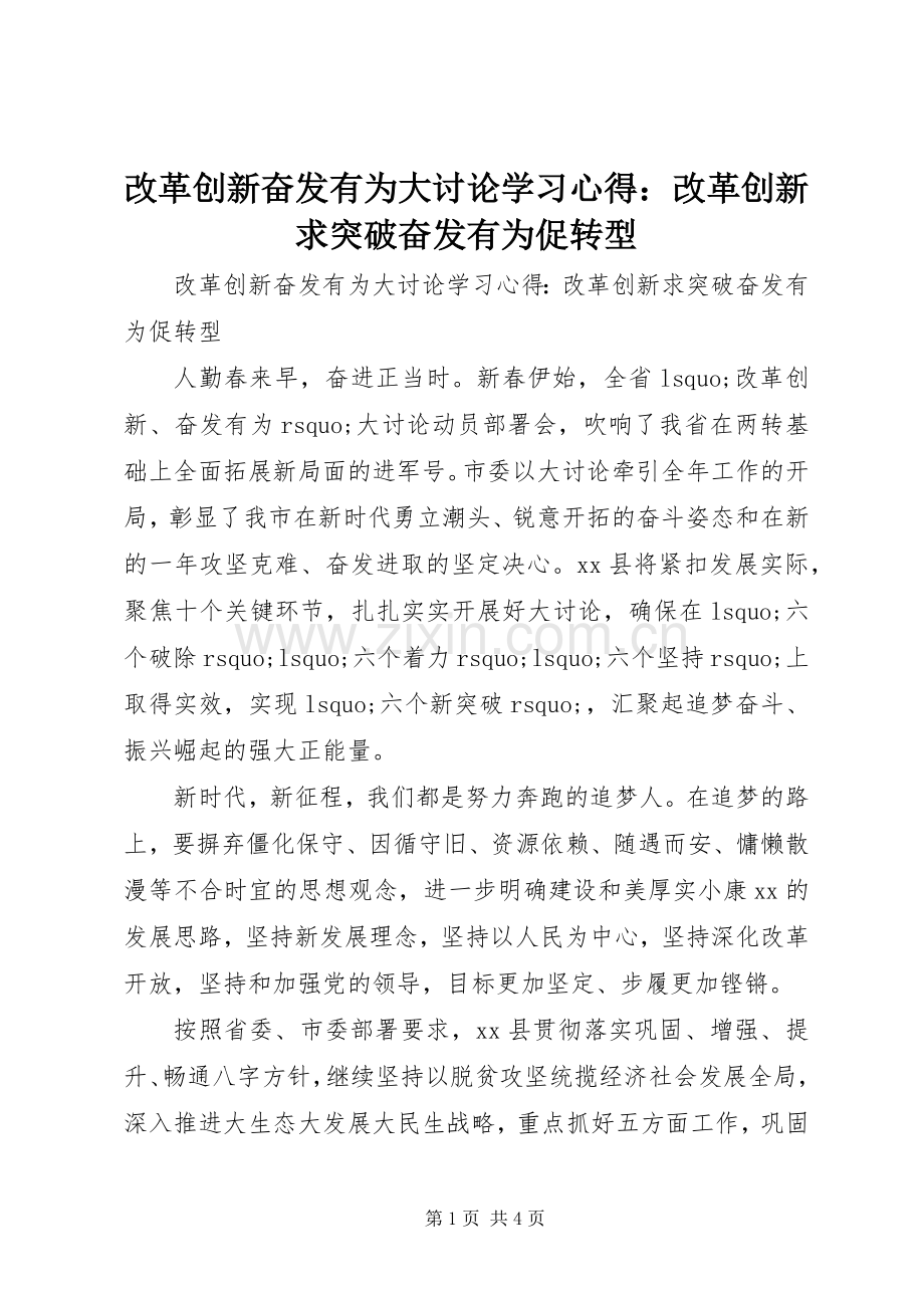 改革创新奋发有为大讨论学习心得：改革创新求突破奋发有为促转型.docx_第1页