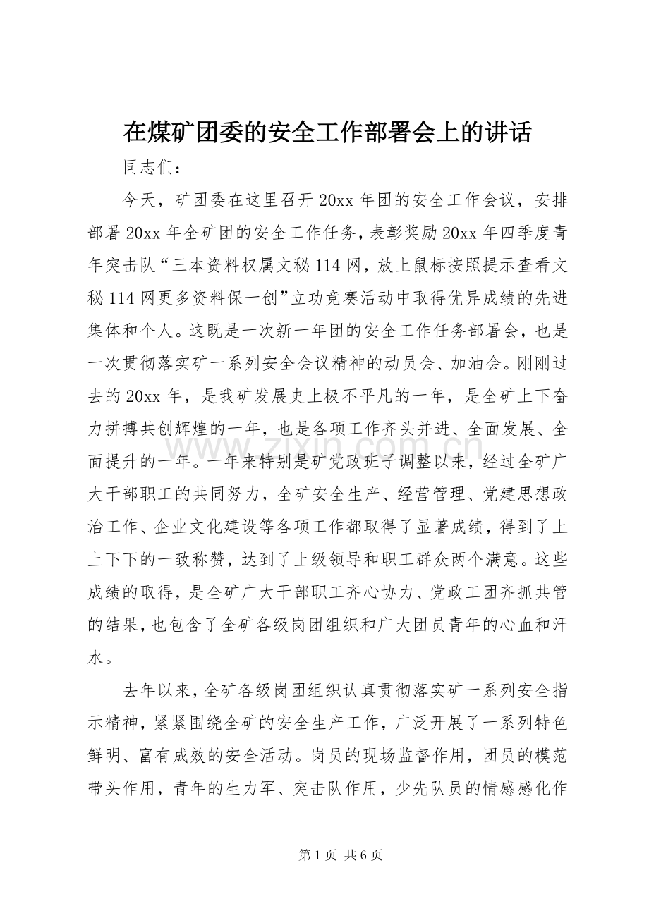 在煤矿团委的安全工作部署会上的讲话.docx_第1页