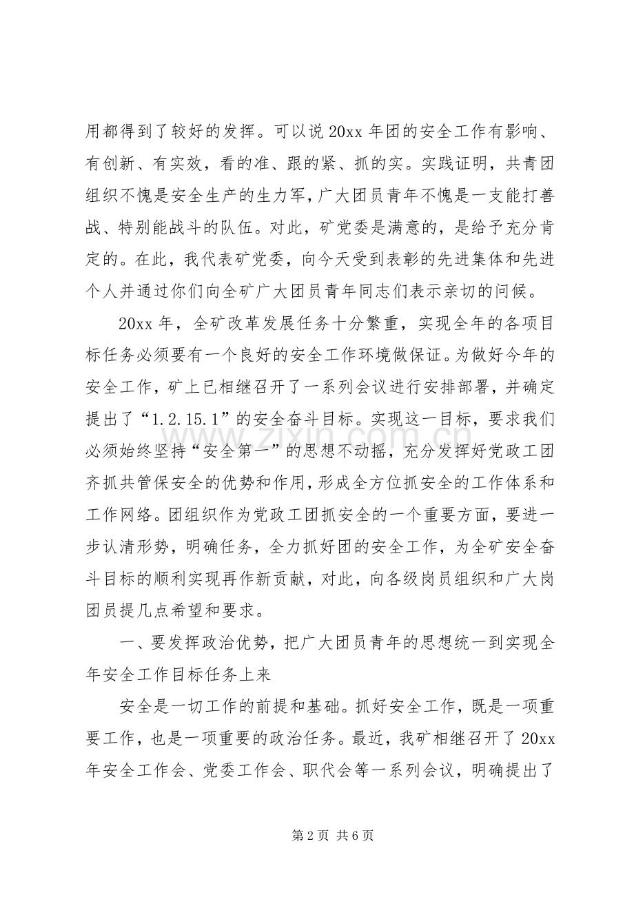 在煤矿团委的安全工作部署会上的讲话.docx_第2页