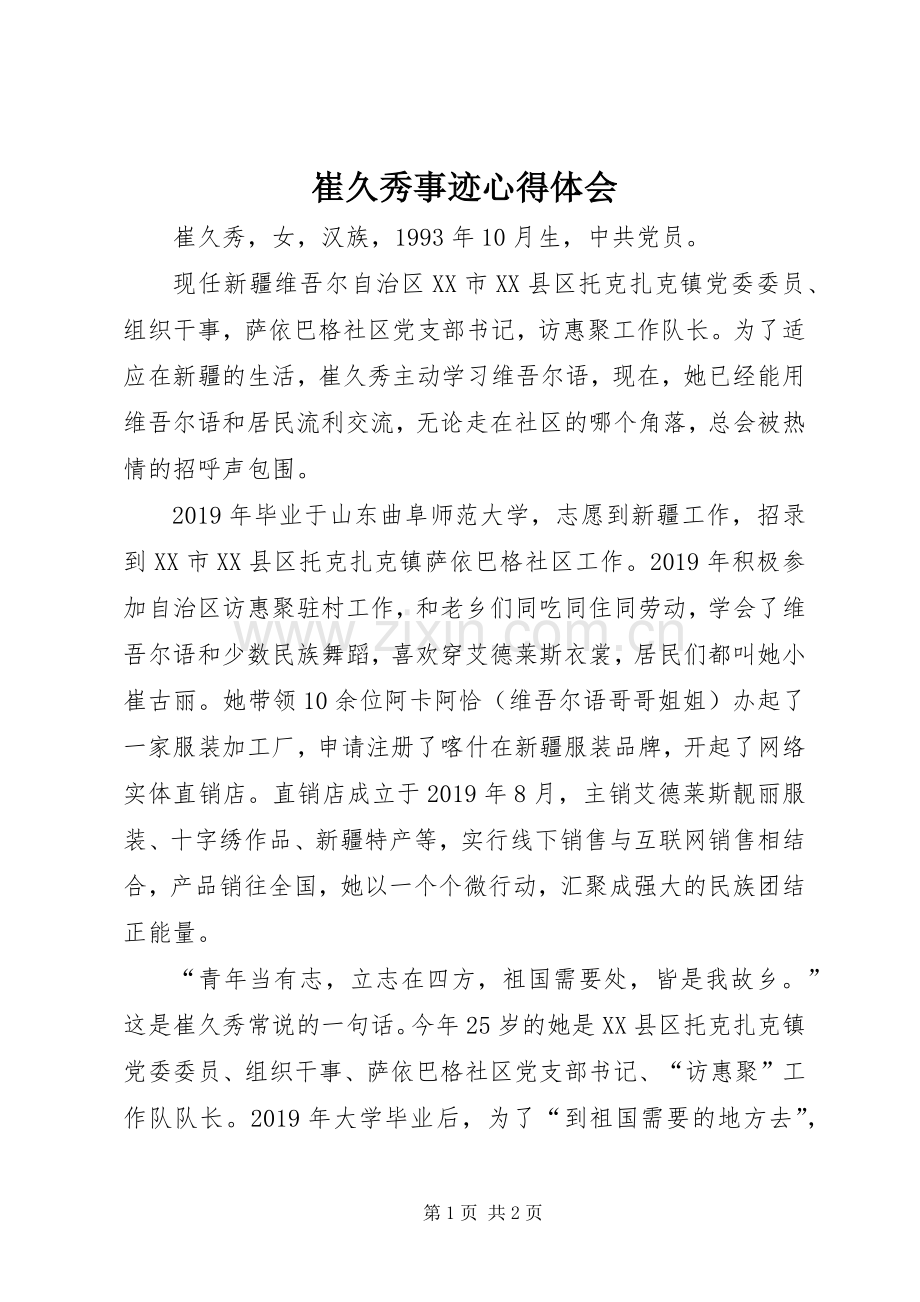 崔久秀事迹心得体会.docx_第1页