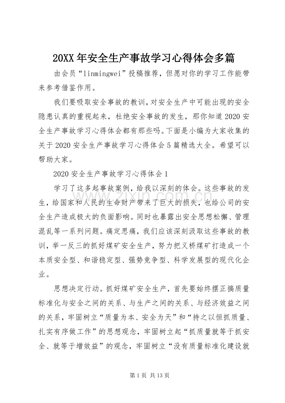 20XX年安全生产事故学习心得体会多篇.docx_第1页