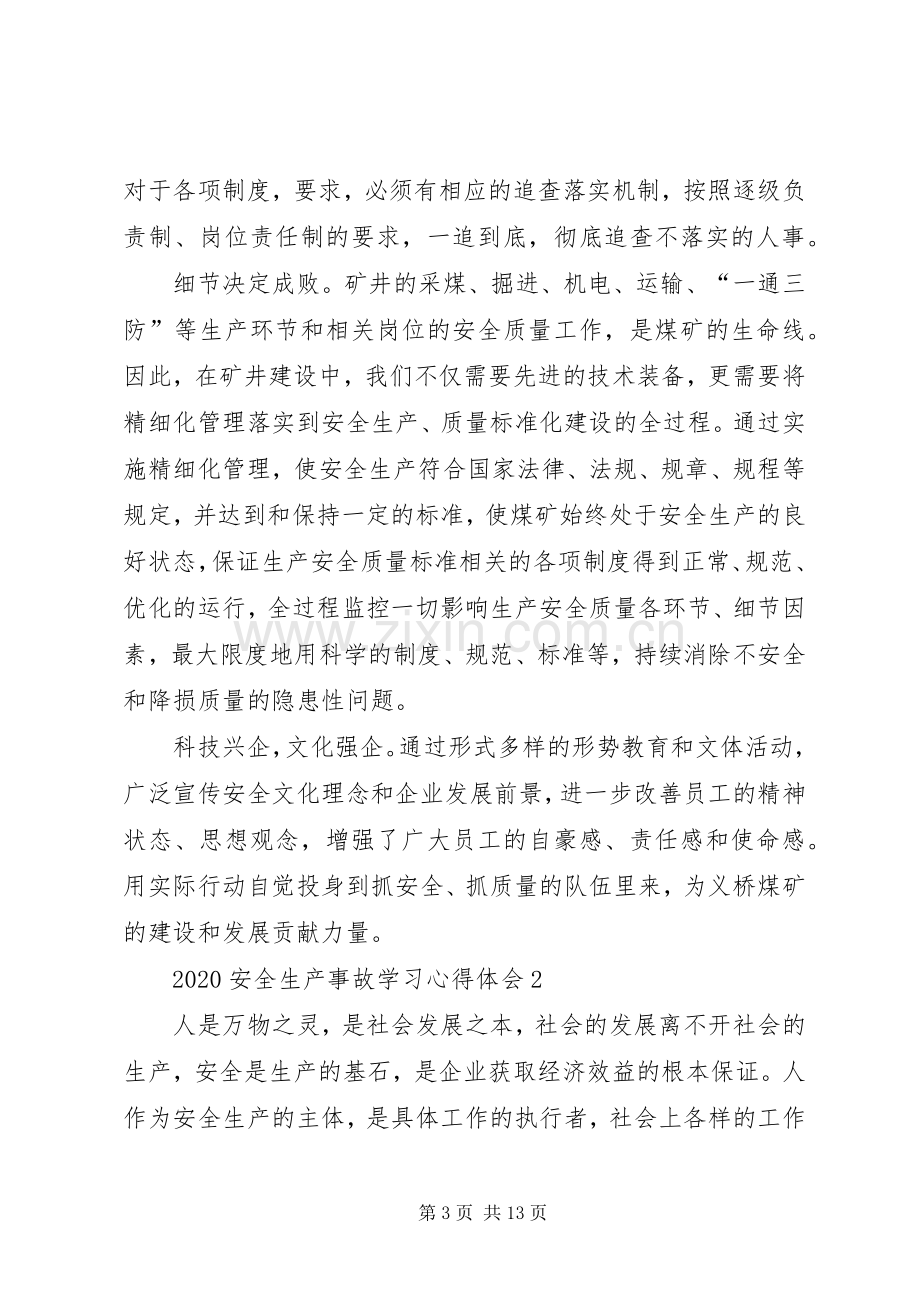 20XX年安全生产事故学习心得体会多篇.docx_第3页