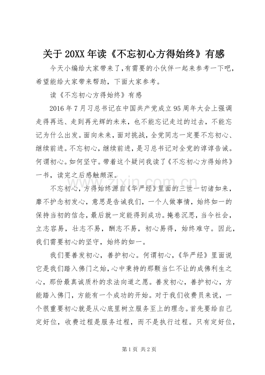 关于20XX年读《不忘初心方得始终》有感.docx_第1页