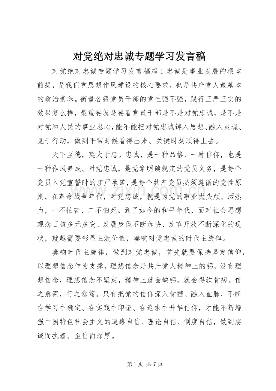 对党绝对忠诚专题学习发言稿.docx_第1页