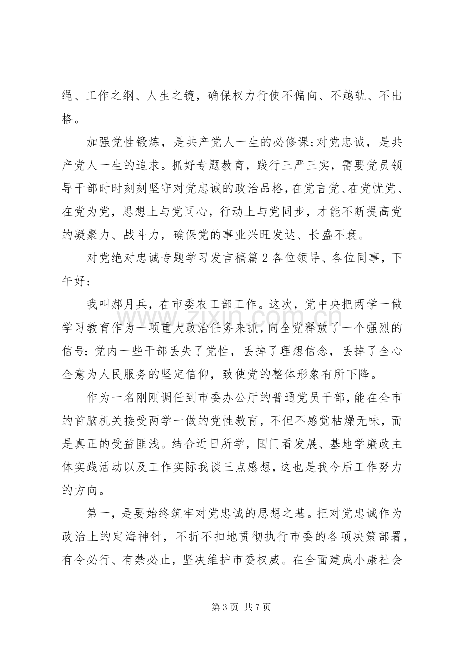 对党绝对忠诚专题学习发言稿.docx_第3页