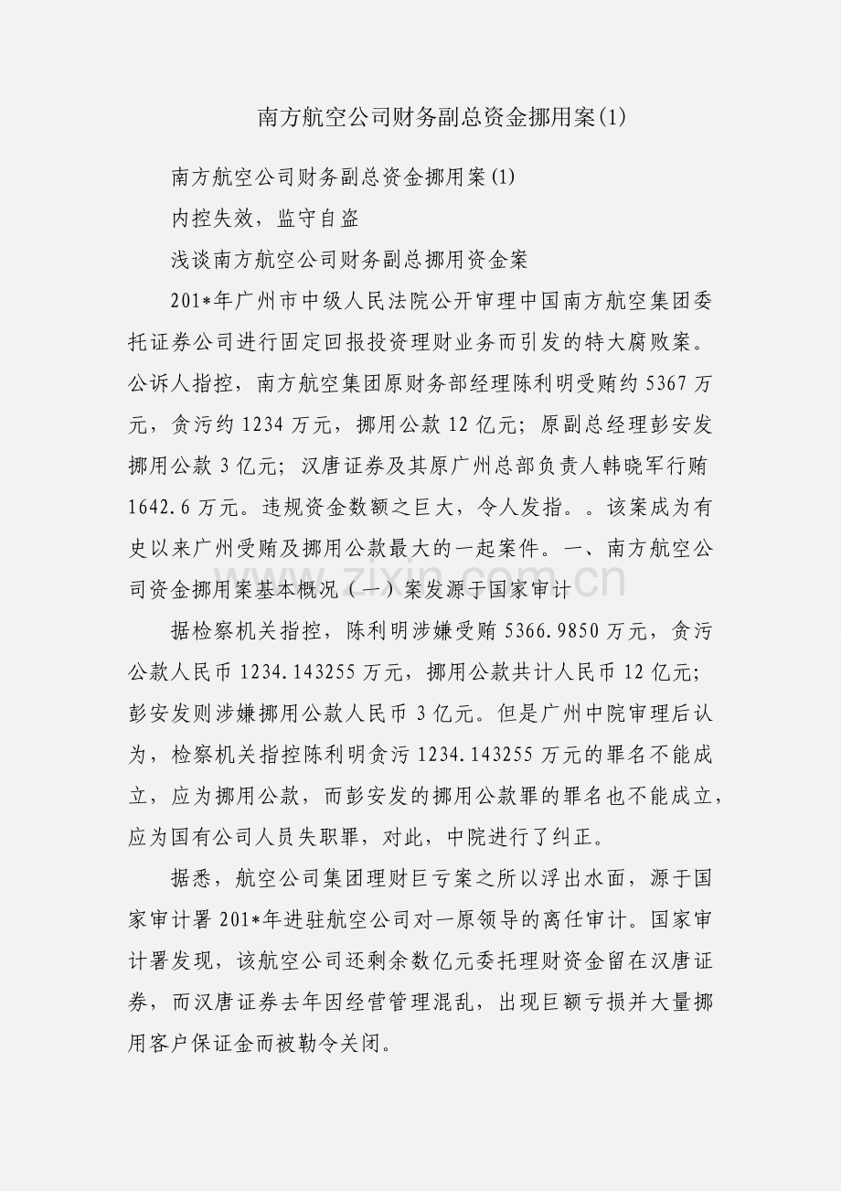 南方航空公司财务副总资金挪用案(1).docx_第1页