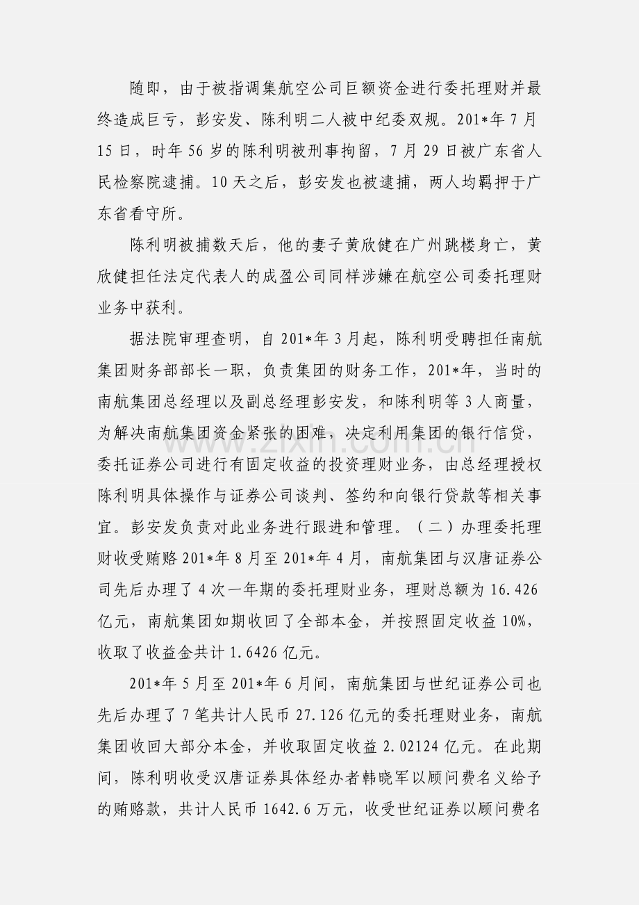 南方航空公司财务副总资金挪用案(1).docx_第2页