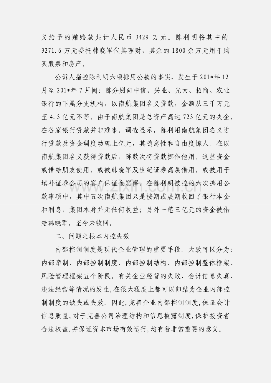 南方航空公司财务副总资金挪用案(1).docx_第3页