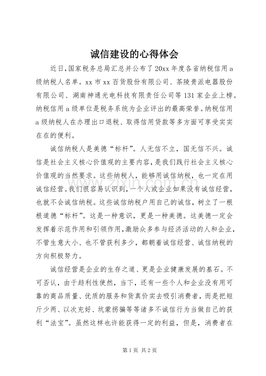 诚信建设的心得体会.docx_第1页