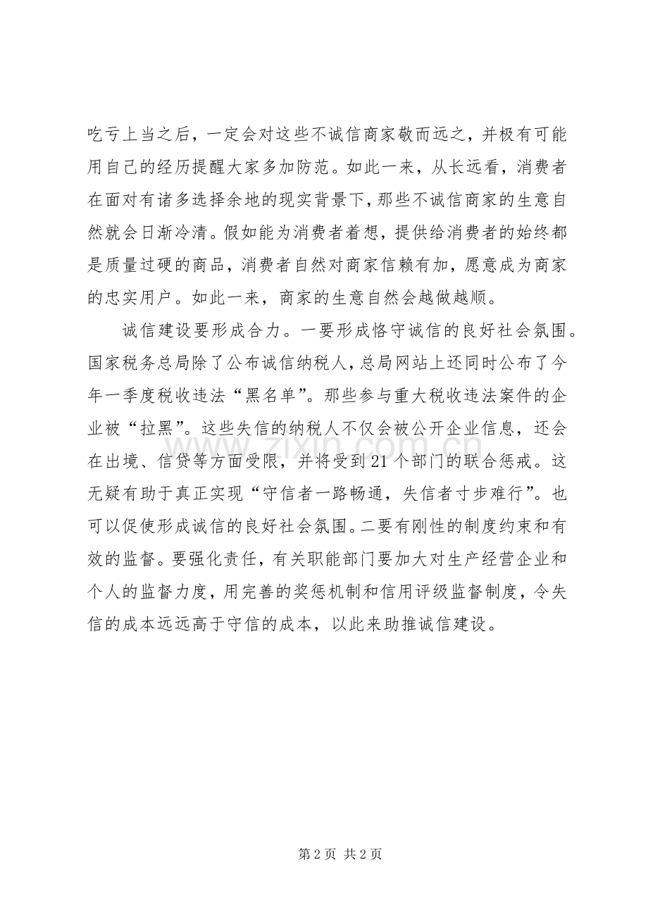 诚信建设的心得体会.docx_第2页