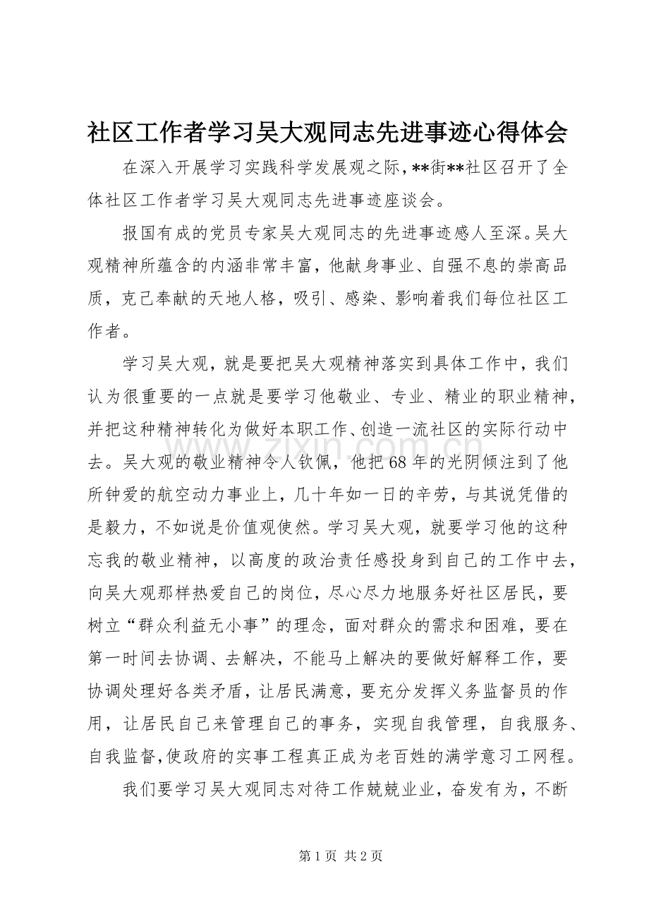 社区工作者学习吴大观同志先进事迹心得体会.docx_第1页