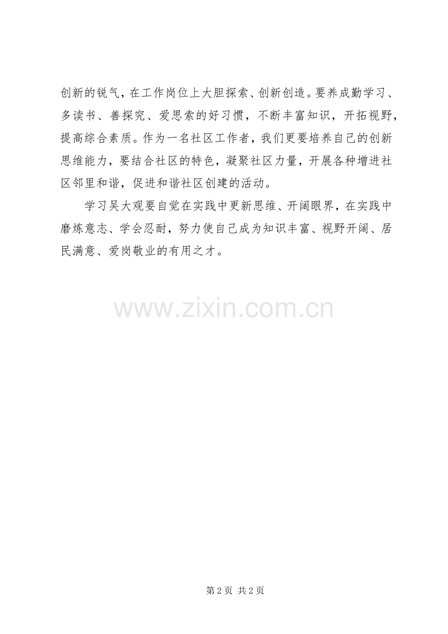 社区工作者学习吴大观同志先进事迹心得体会.docx_第2页