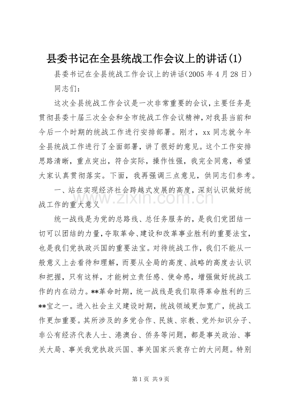 县委书记在全县统战工作会议上的讲话(1).docx_第1页