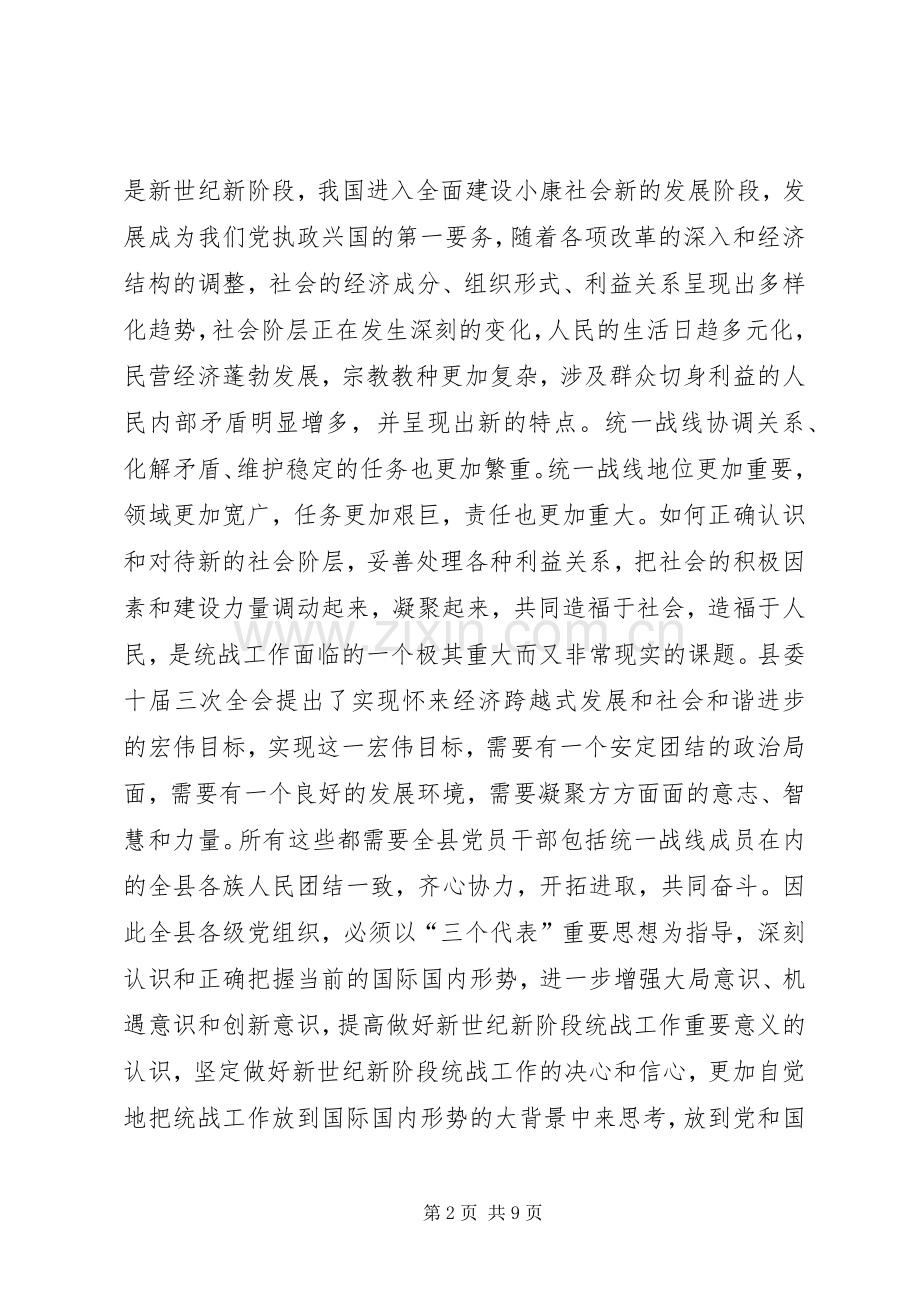 县委书记在全县统战工作会议上的讲话(1).docx_第2页