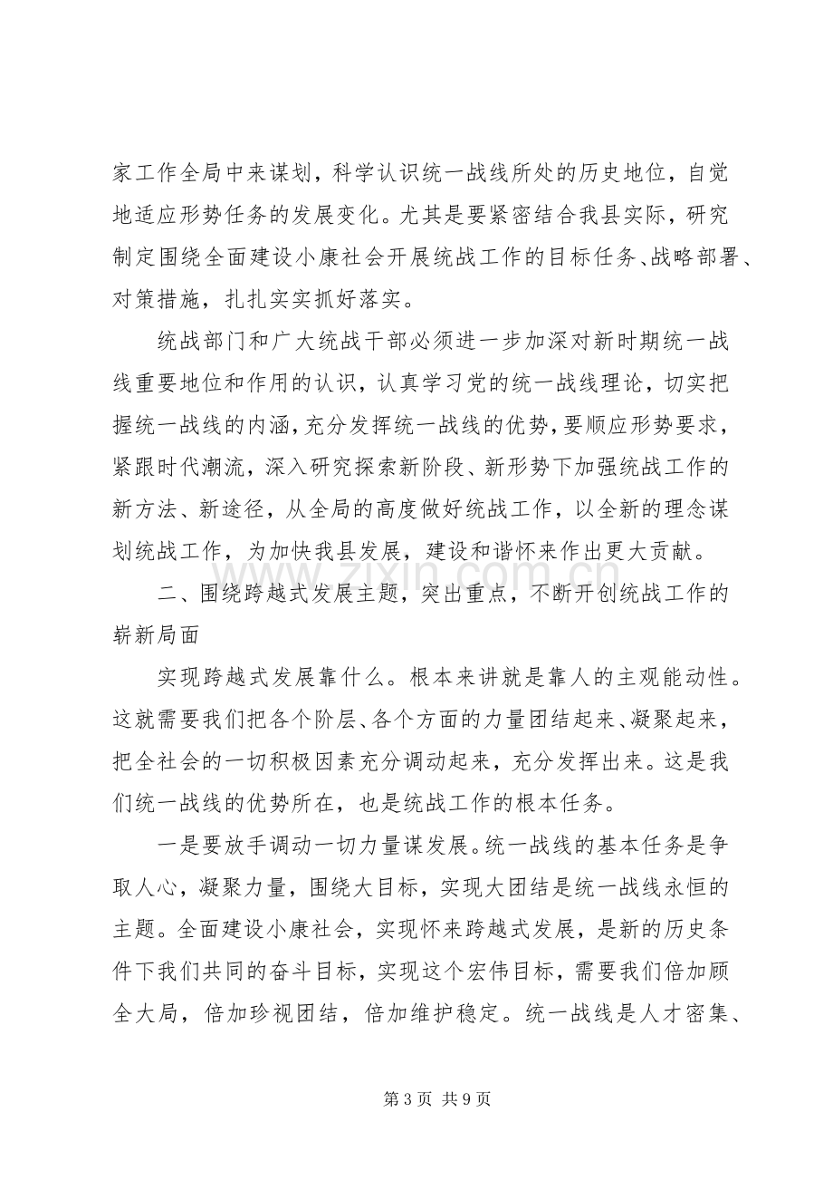 县委书记在全县统战工作会议上的讲话(1).docx_第3页