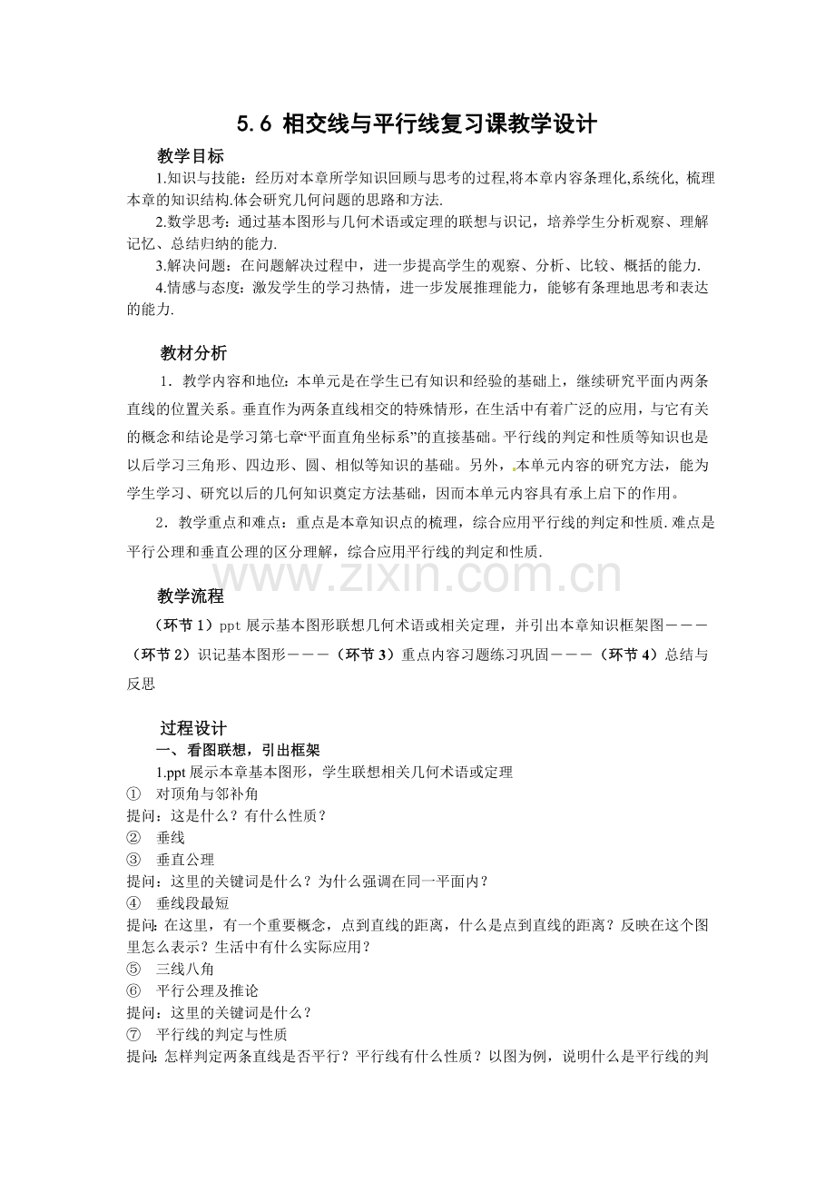 相交线与平行线单元复习.doc_第1页