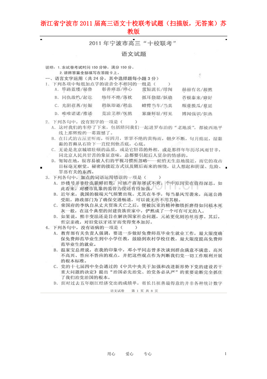 浙江省宁波市2011届高三语文十校联考试题(扫描版-无答案)苏教版.doc_第1页