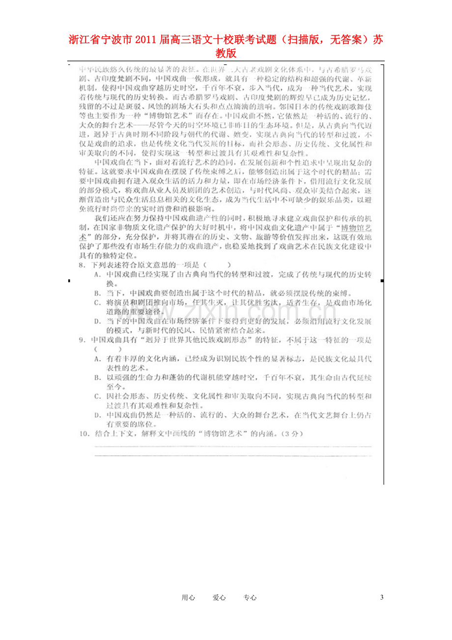 浙江省宁波市2011届高三语文十校联考试题(扫描版-无答案)苏教版.doc_第3页