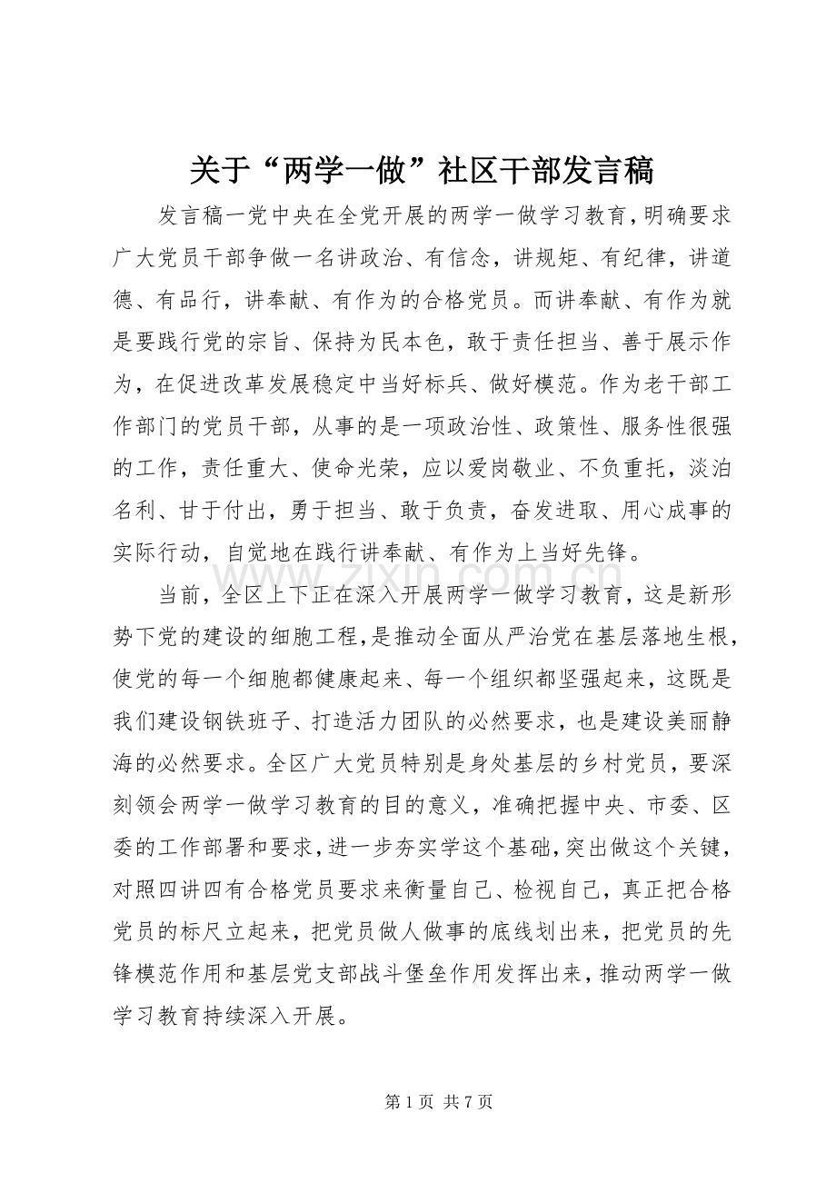 关于“两学一做”社区干部发言稿.docx_第1页