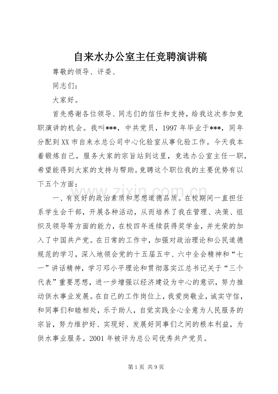 自来水办公室主任竞聘演讲稿.docx_第1页