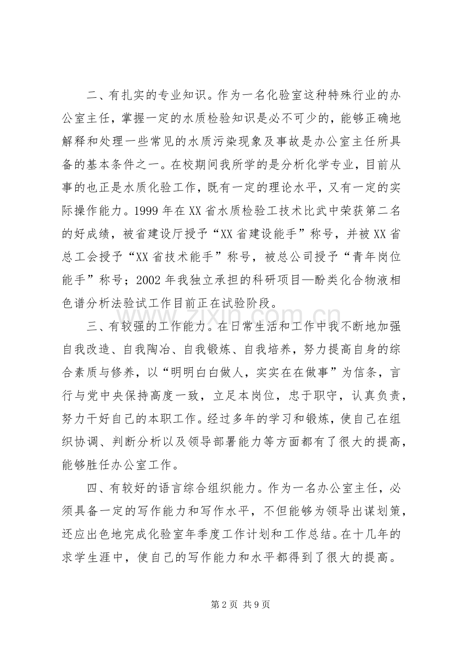 自来水办公室主任竞聘演讲稿.docx_第2页