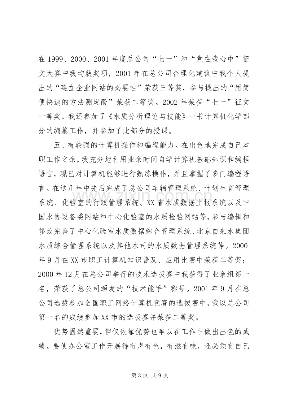 自来水办公室主任竞聘演讲稿.docx_第3页