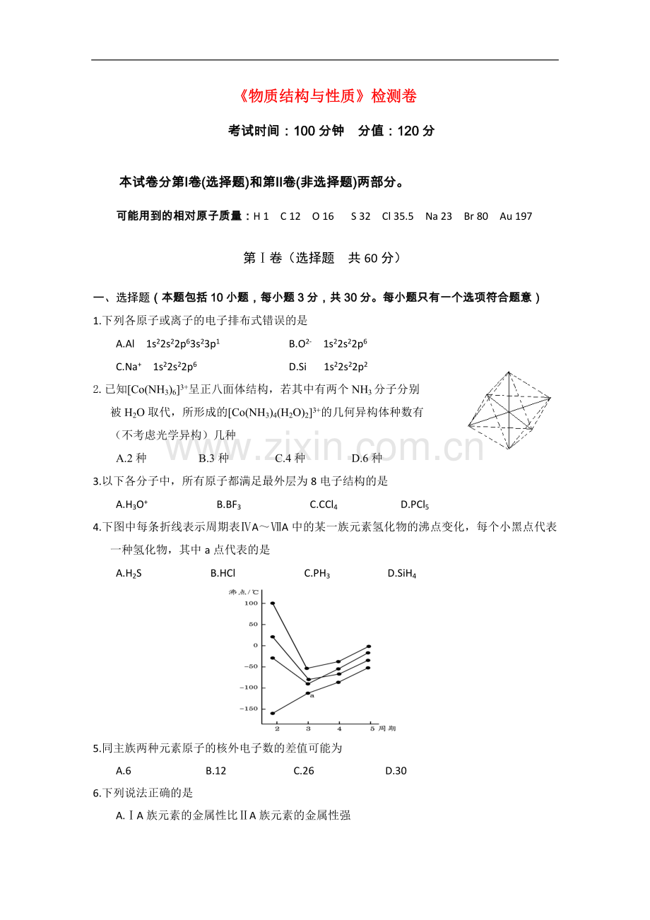 高中化学-《物质结构与性质》全册检测卷-苏教版选修3.doc_第1页