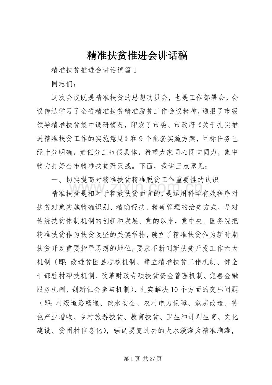 精准扶贫推进会讲话稿.docx_第1页