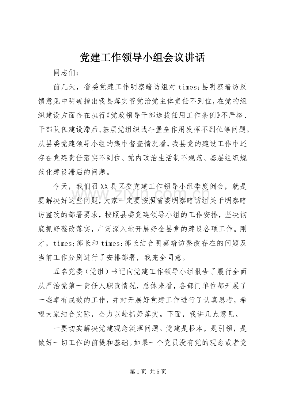 党建工作领导小组会议讲话.docx_第1页