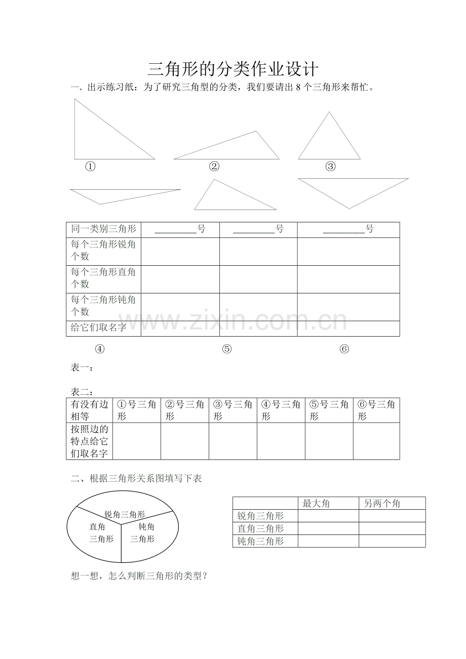 小学数学2011版本小学四年级三角形的分类-作业设计.docx_第1页