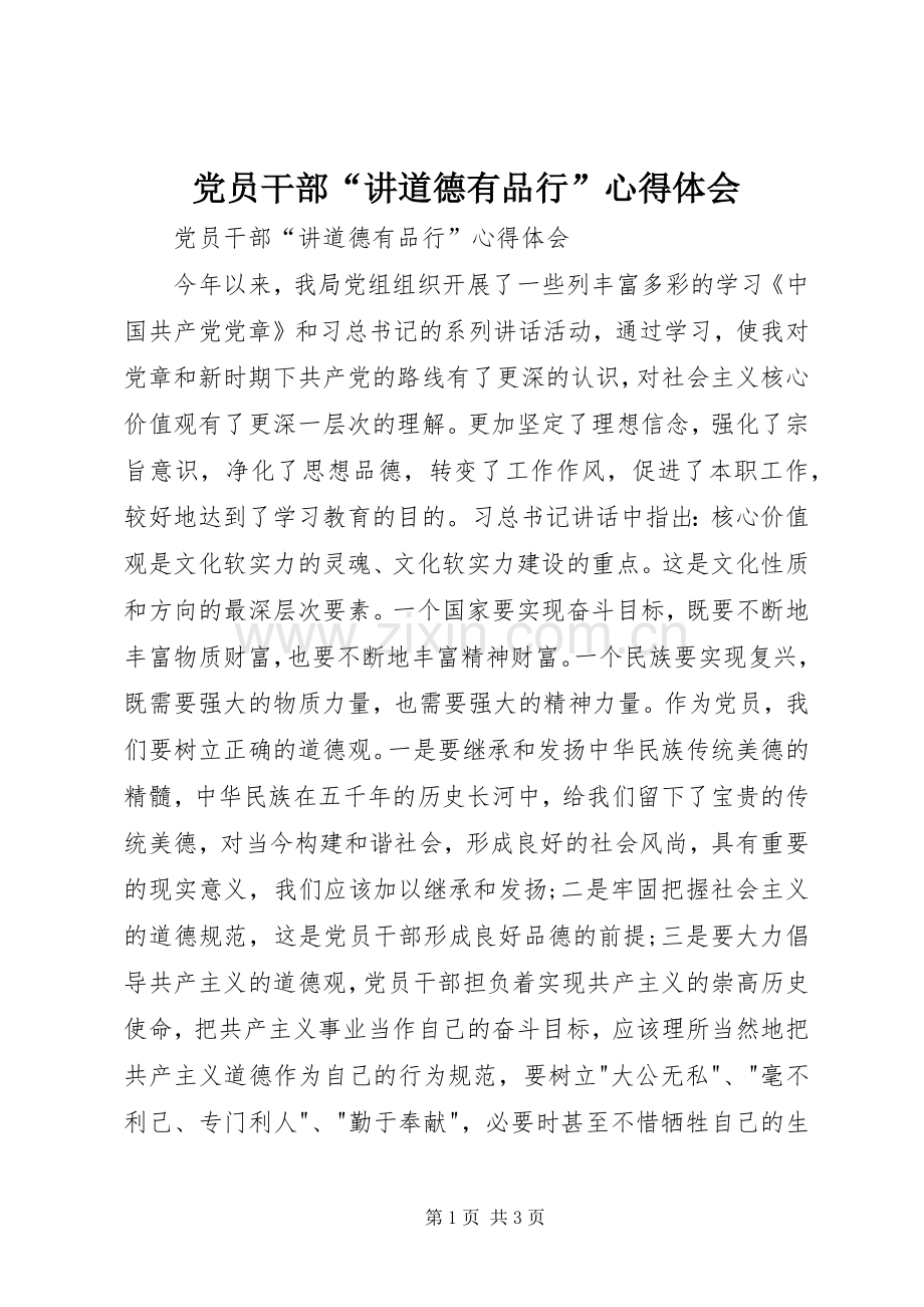 党员干部“讲道德有品行”心得体会.docx_第1页