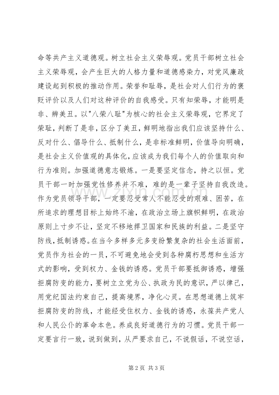 党员干部“讲道德有品行”心得体会.docx_第2页