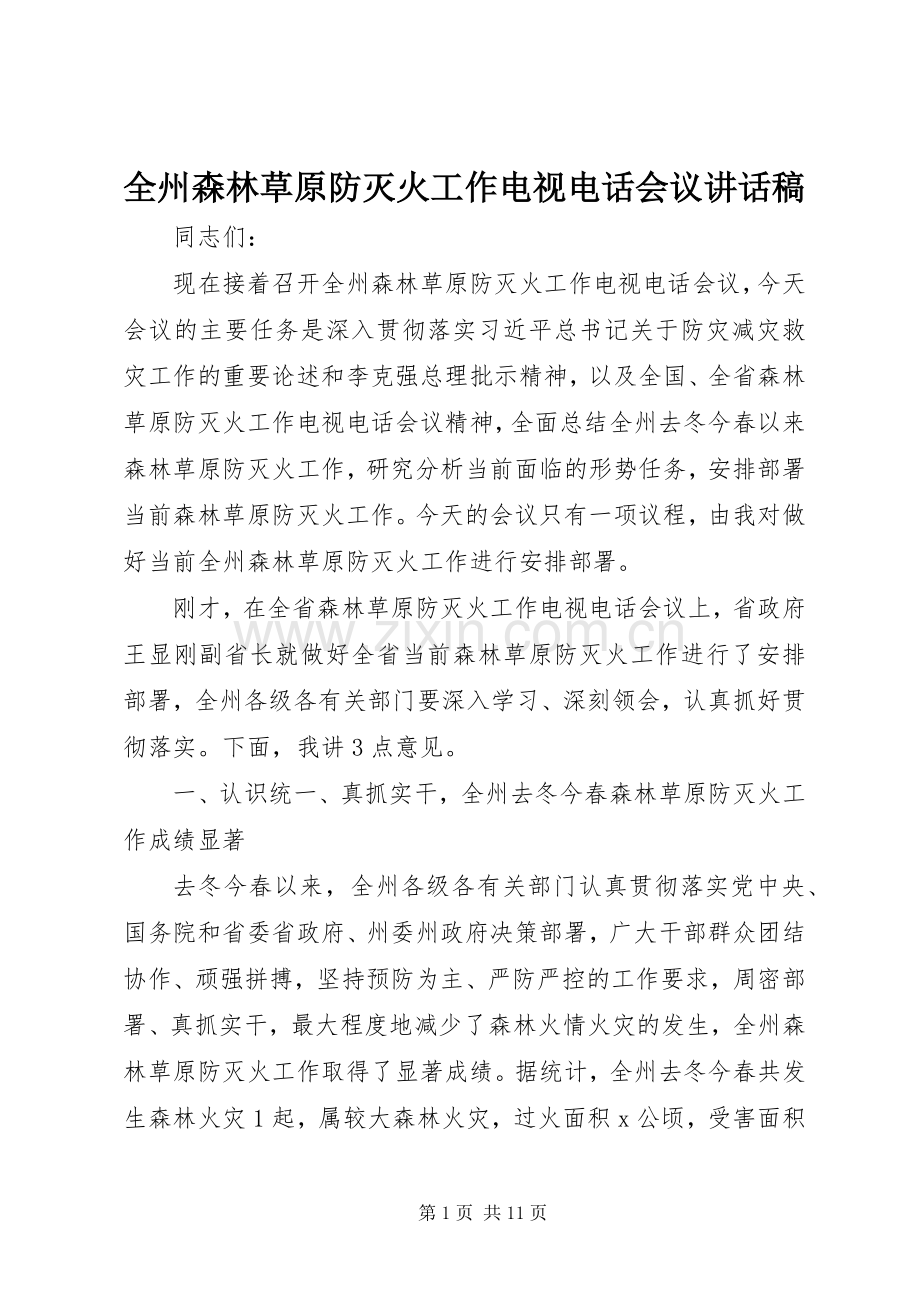 全州森林草原防灭火工作电视电话会议讲话稿.docx_第1页