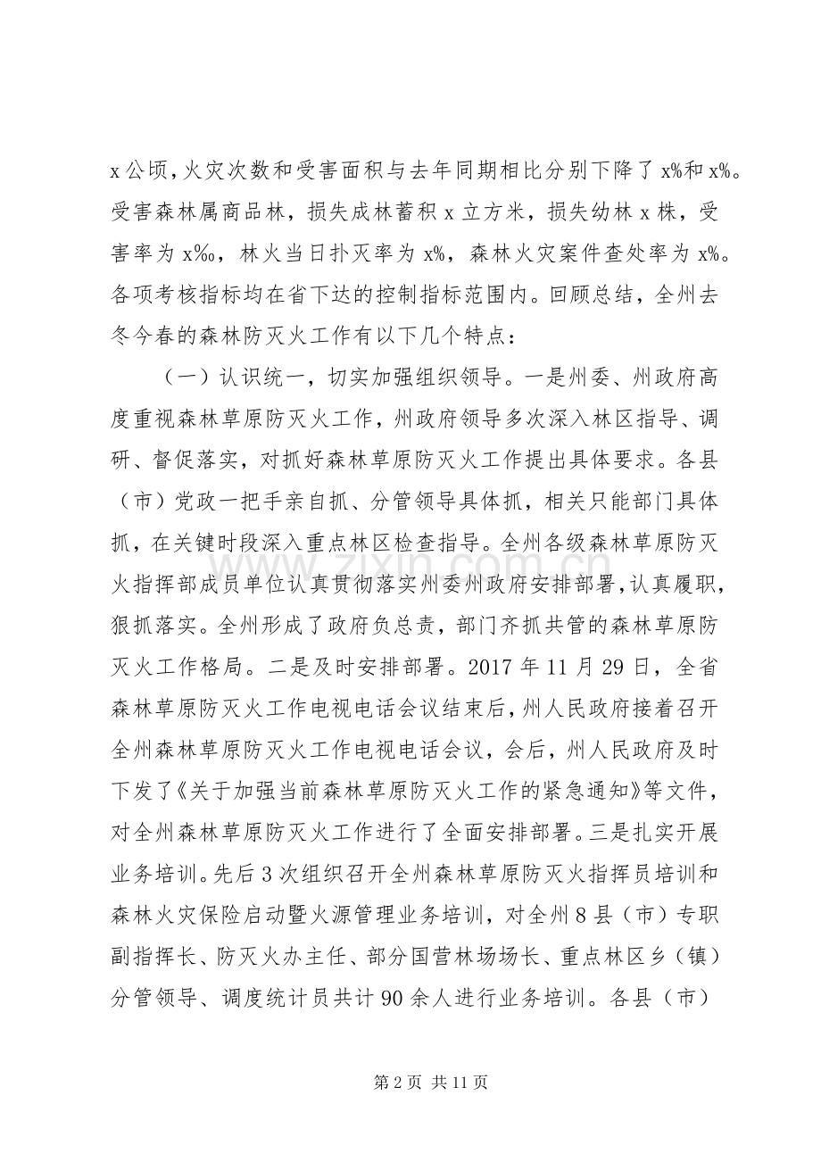 全州森林草原防灭火工作电视电话会议讲话稿.docx_第2页