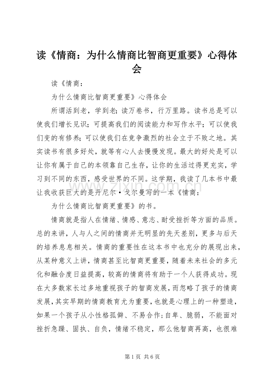 读《情商：为什么情商比智商更重要》心得体会.docx_第1页