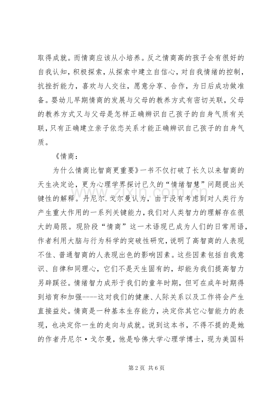 读《情商：为什么情商比智商更重要》心得体会.docx_第2页