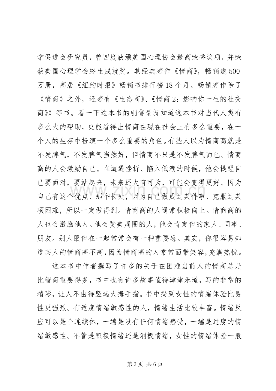 读《情商：为什么情商比智商更重要》心得体会.docx_第3页