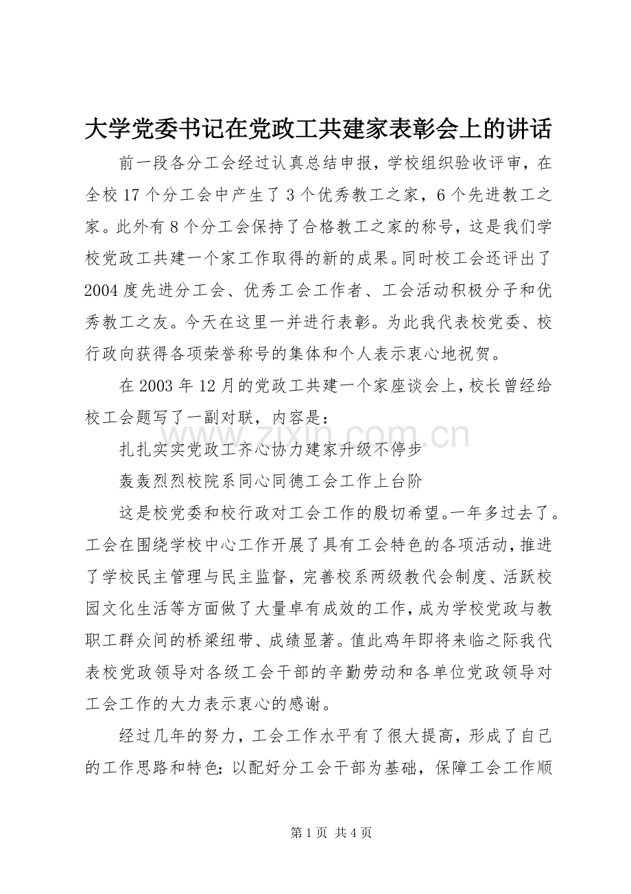 大学党委书记在党政工共建家表彰会上的讲话.docx_第1页